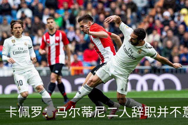 卡佩罗：马尔蒂尼二人辞职并不意外；我心中主帅人选仍是孔蒂