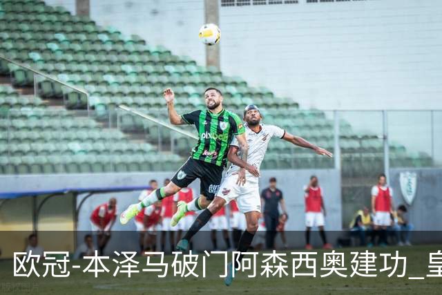 欧冠-本泽马破门阿森西奥建功 皇马2-0切尔西